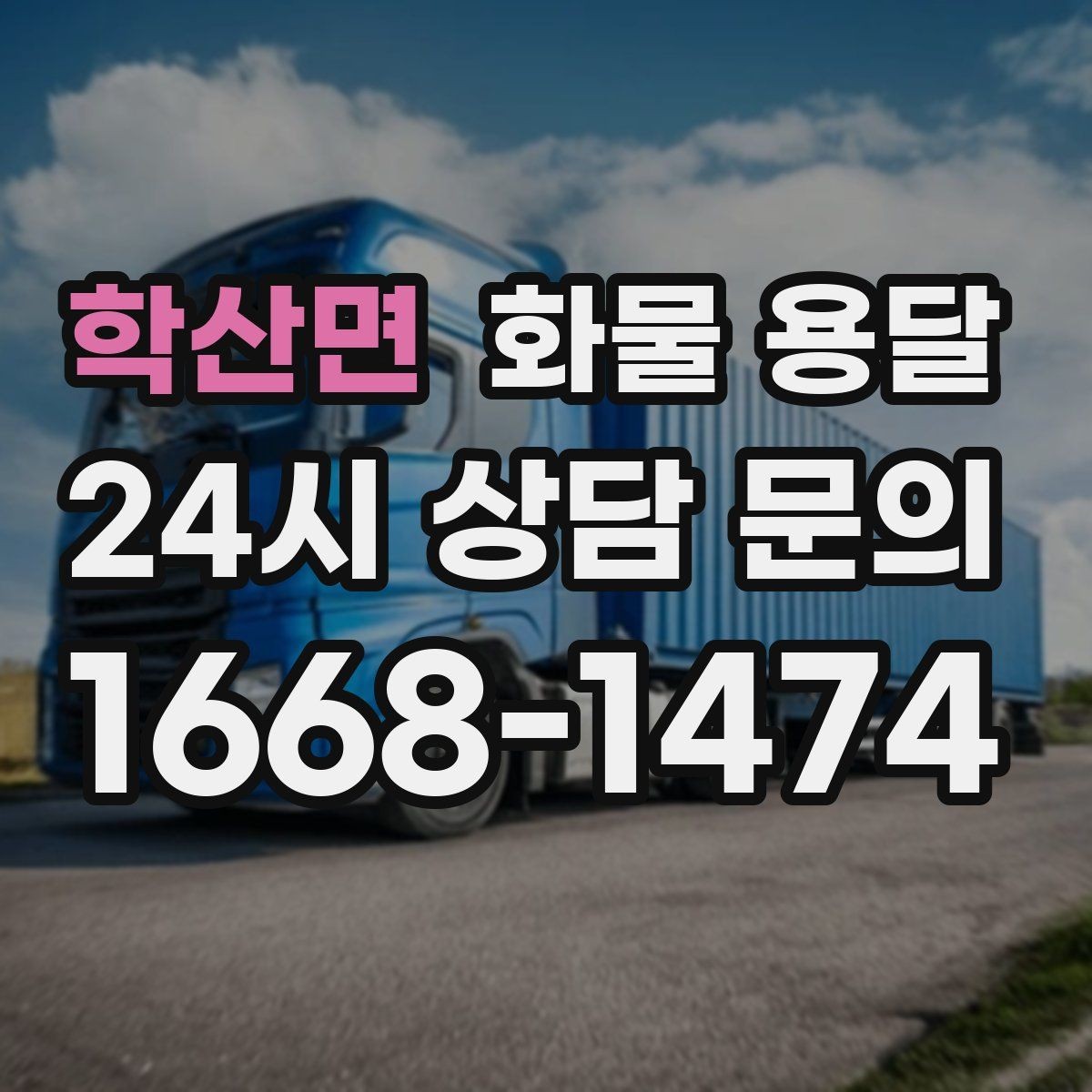 학산면 화물 용달 행사장 반입 시간 맞추는 실전 팁