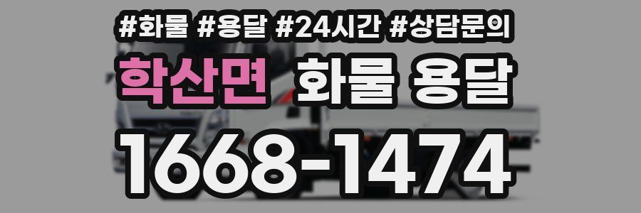 학산면 화물 용달