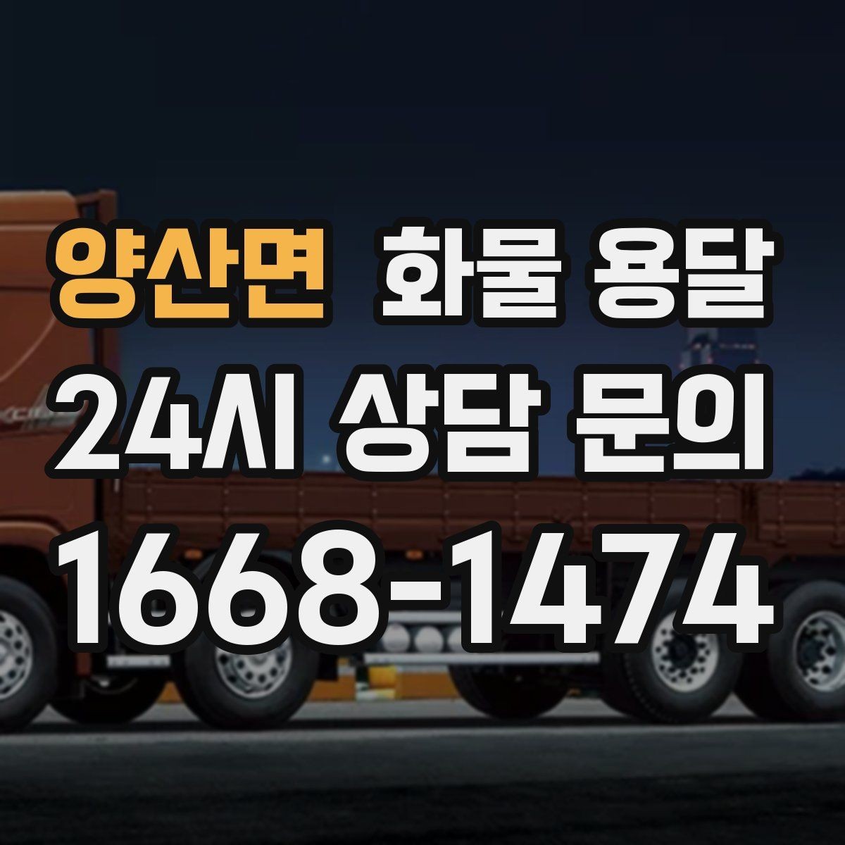 양산면 화물 용달 세금계산서 증빙 처리 필요한 분을 위한 안내