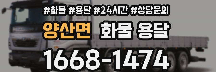 양산면 화물 용달