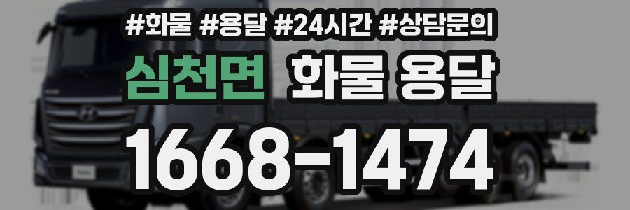 심천면 화물 용달