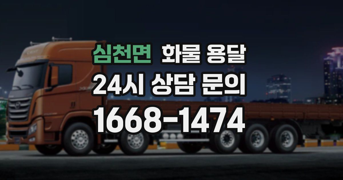 심천면 화물 용달