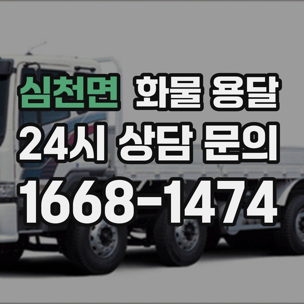 심천면 화물 용달