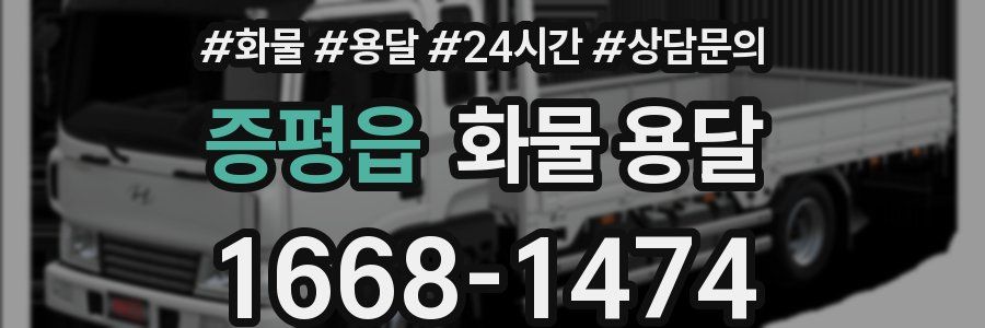 증평읍 화물 용달
