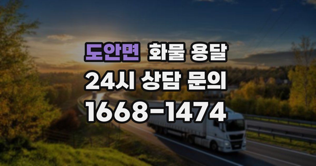 도안면 화물 용달