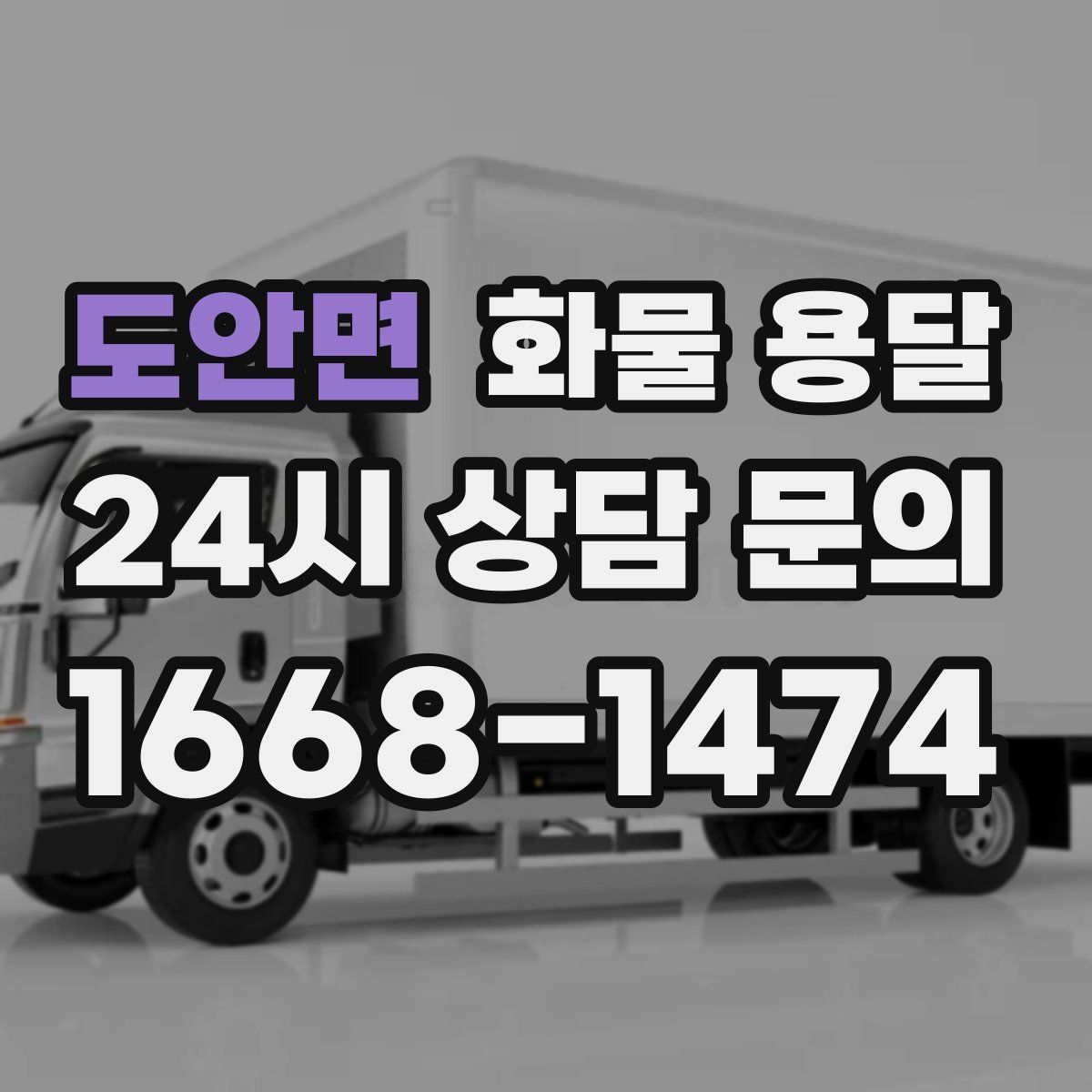도안면 화물 용달