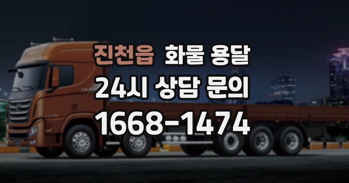 진천읍 화물 용달