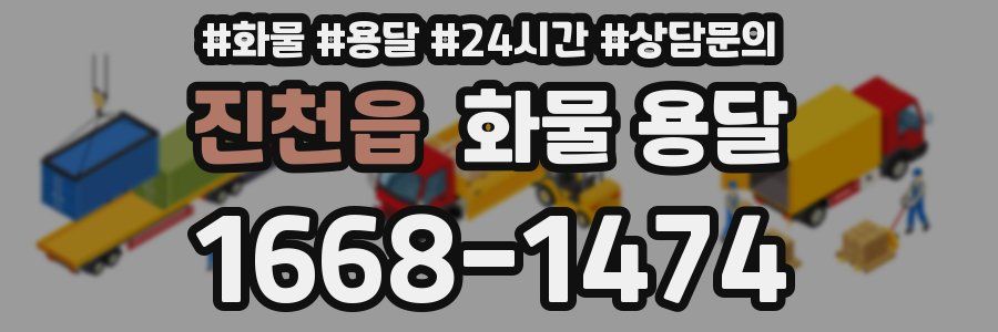 진천읍 화물 용달