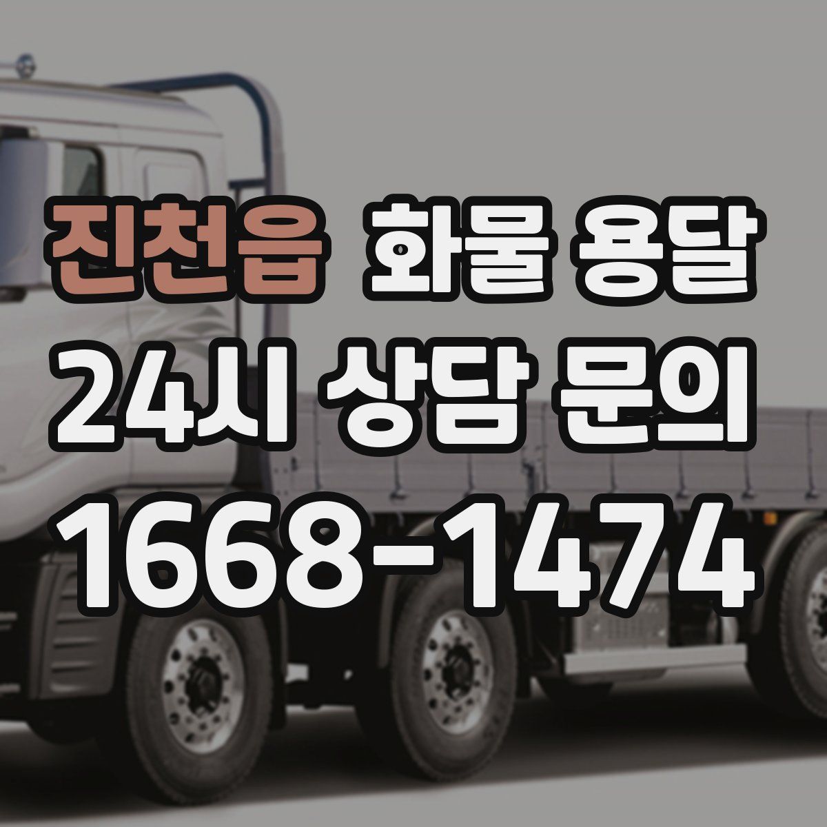 진천읍 화물 용달