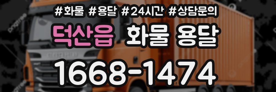덕산읍 화물 용달