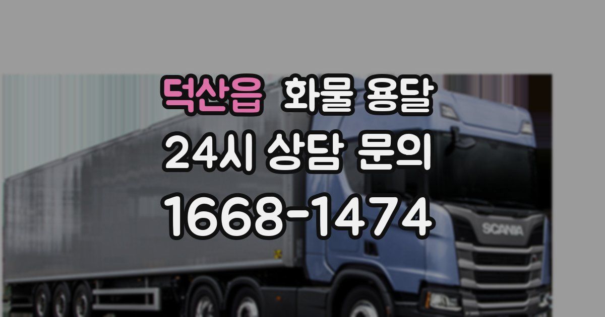 덕산읍 화물 용달