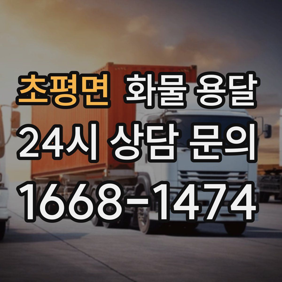 초평면 화물 용달