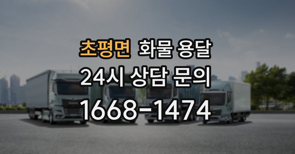 초평면 화물 용달