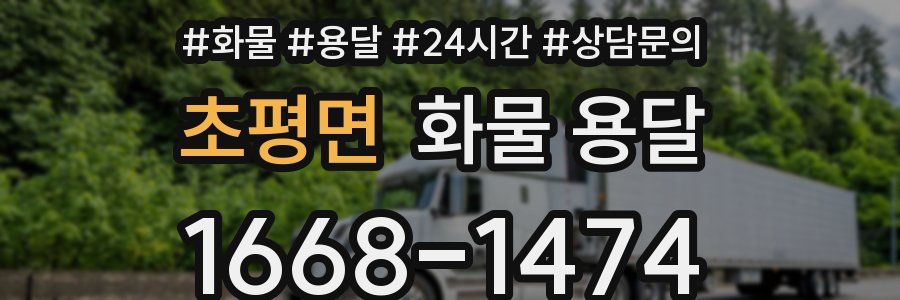 초평면 화물 용달