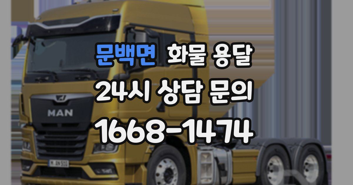 문백면 화물 용달