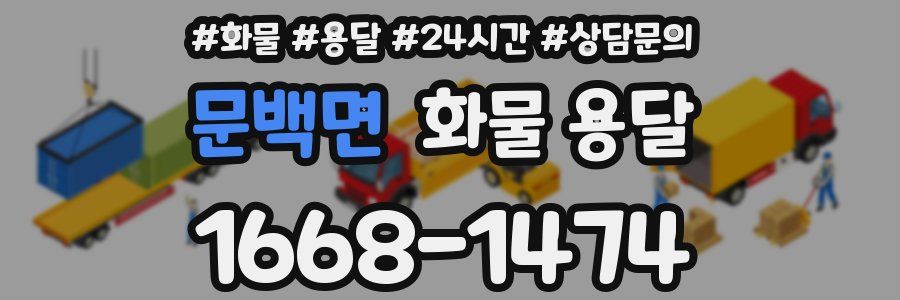 문백면 화물 용달