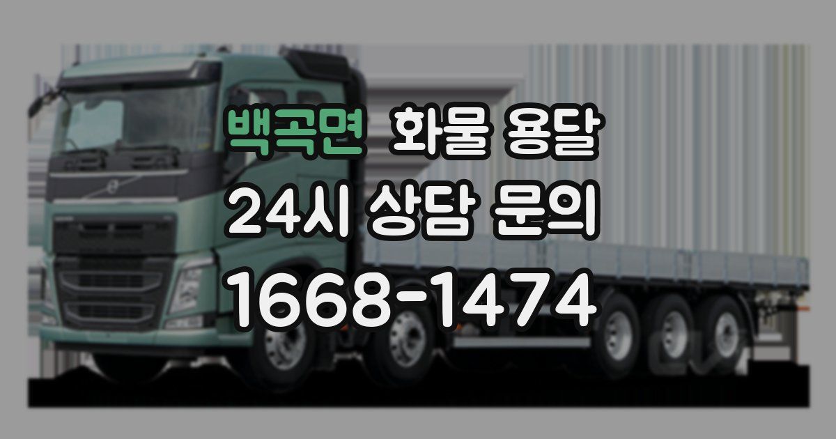 백곡면 화물 용달