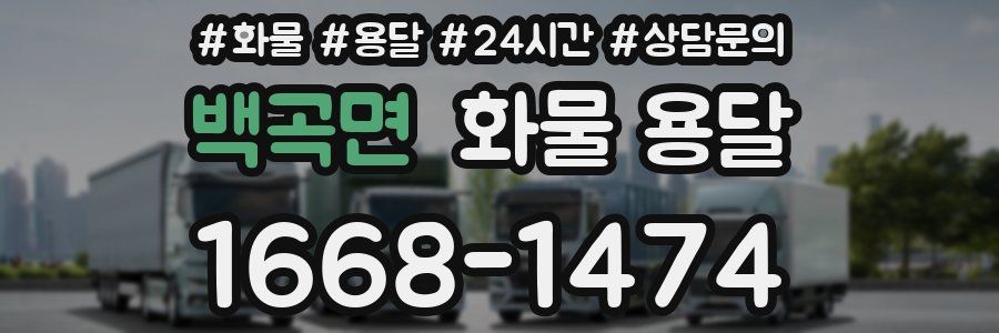 백곡면 화물 용달
