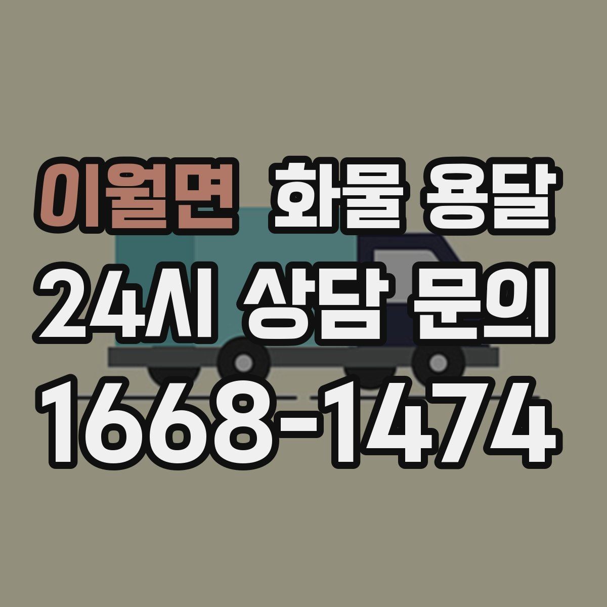 이월면 화물 용달 운송 전 마지막 확인으로 실수 줄이기