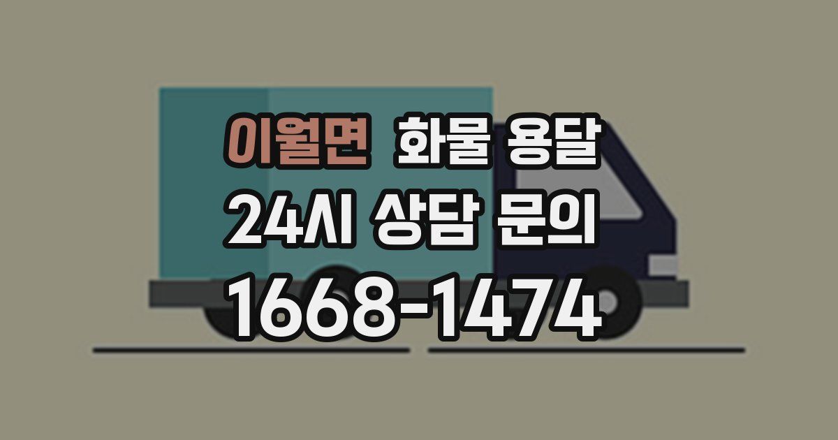 이월면 화물 용달