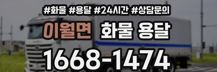 이월면 화물 용달