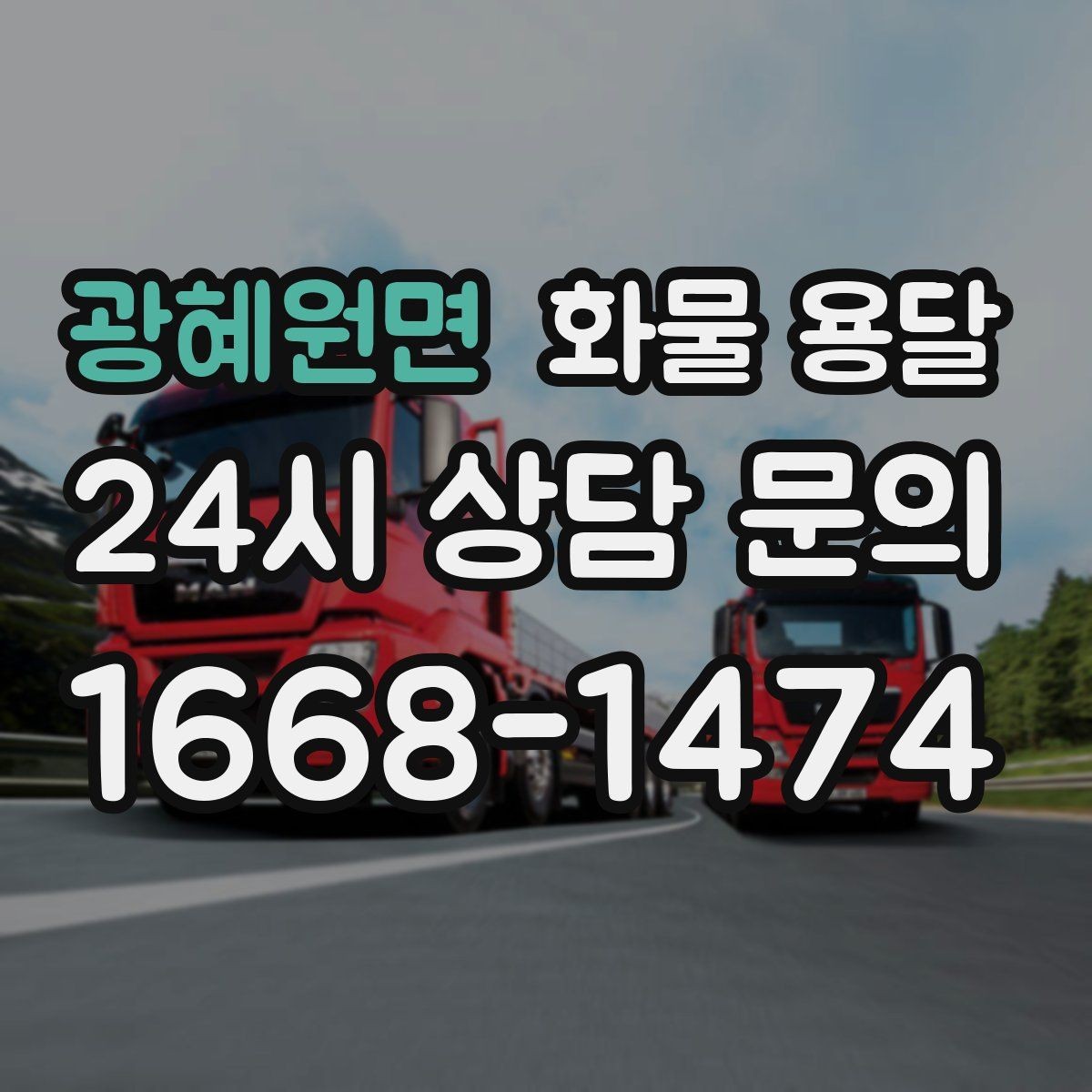 광혜원면 화물 용달 카고 차량이 유리한 작업 환경 정리