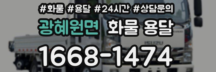 광혜원면 화물 용달