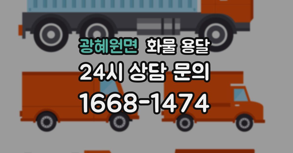 광혜원면 화물 용달