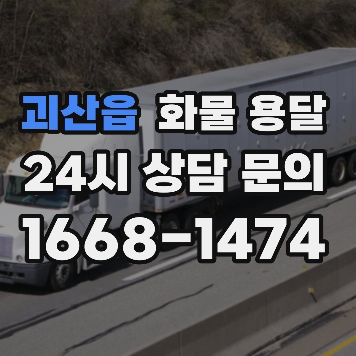 괴산읍 화물 용달 상차 장소가 협소하면 생기는 변수