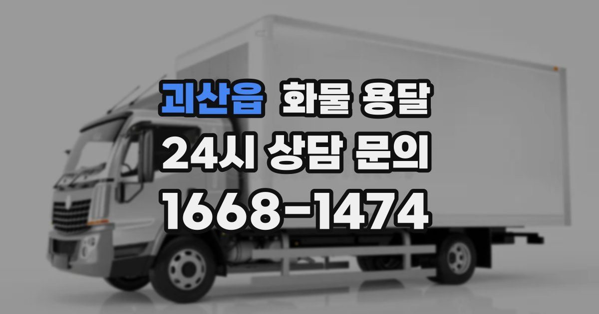 괴산읍 화물 용달