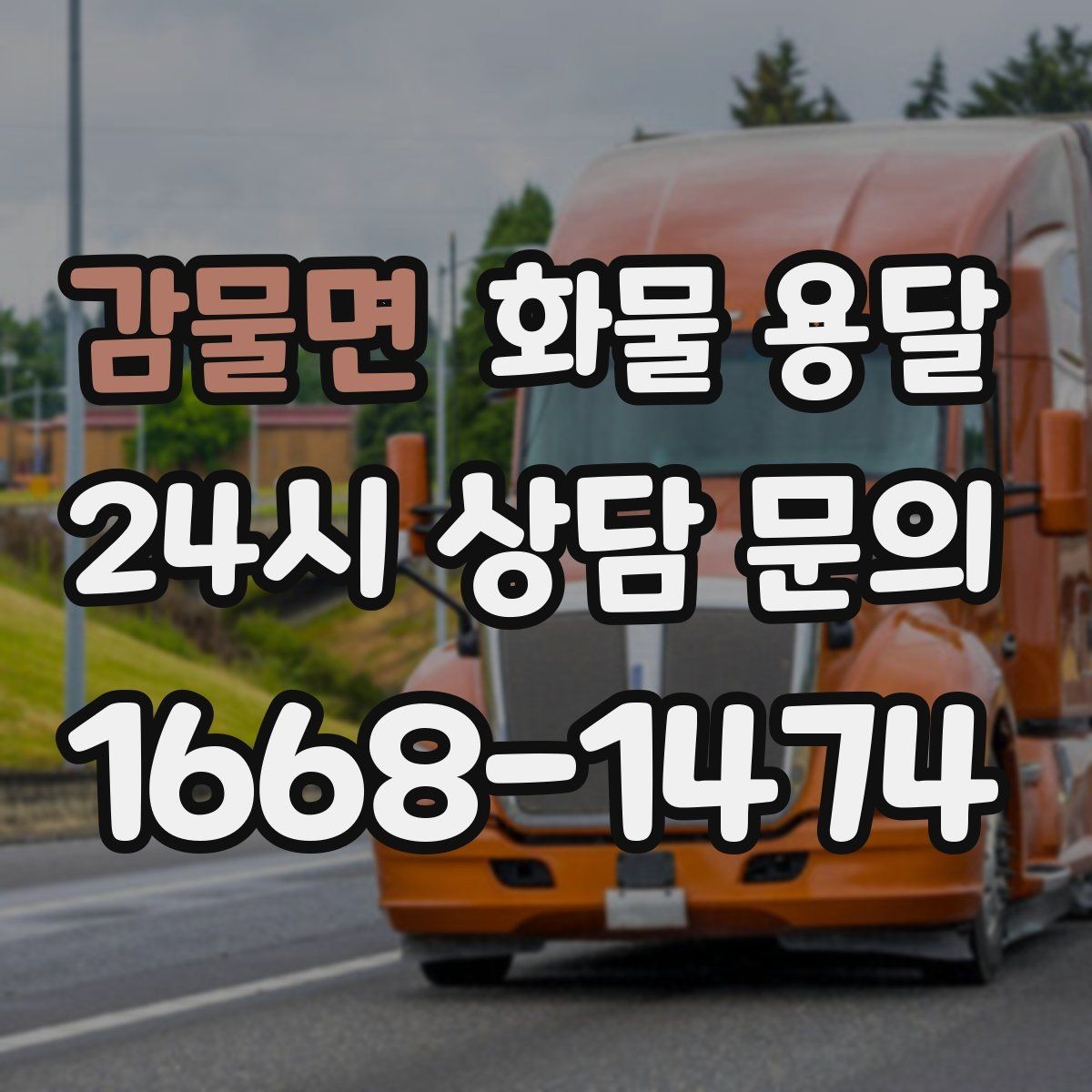 감물면 화물 용달 비 오는 날 탑차가 유리한 이유