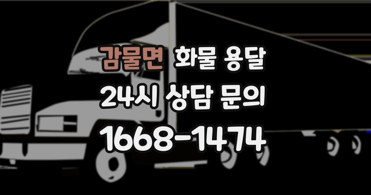 감물면 화물 용달