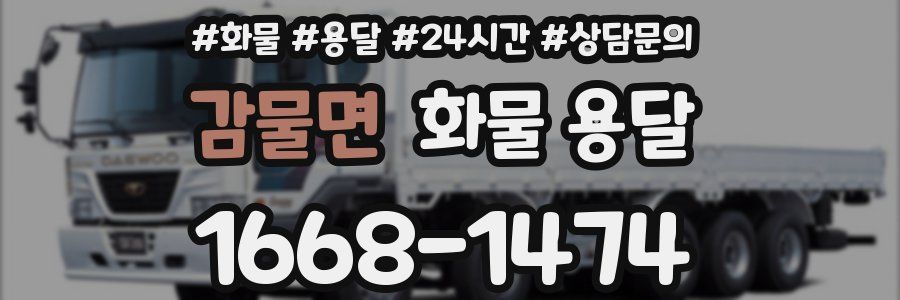 감물면 화물 용달