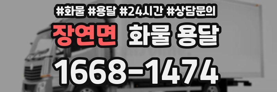 장연면 화물 용달