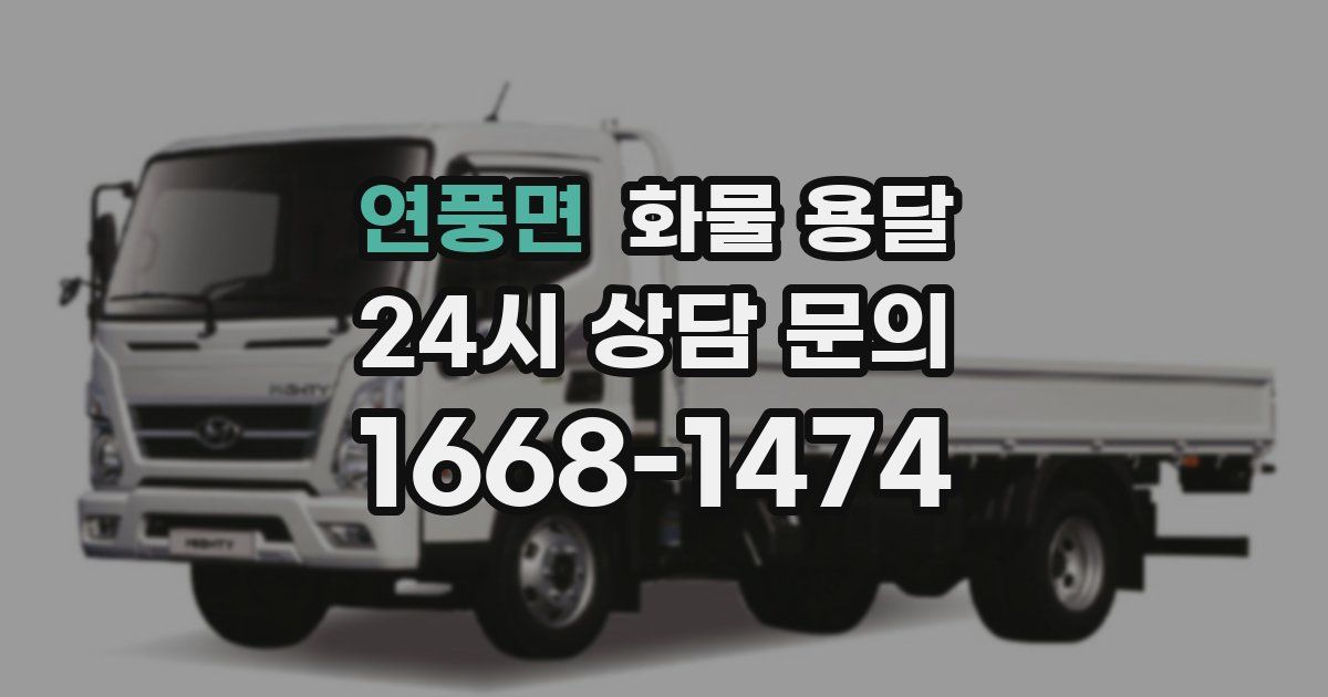 연풍면 화물 용달