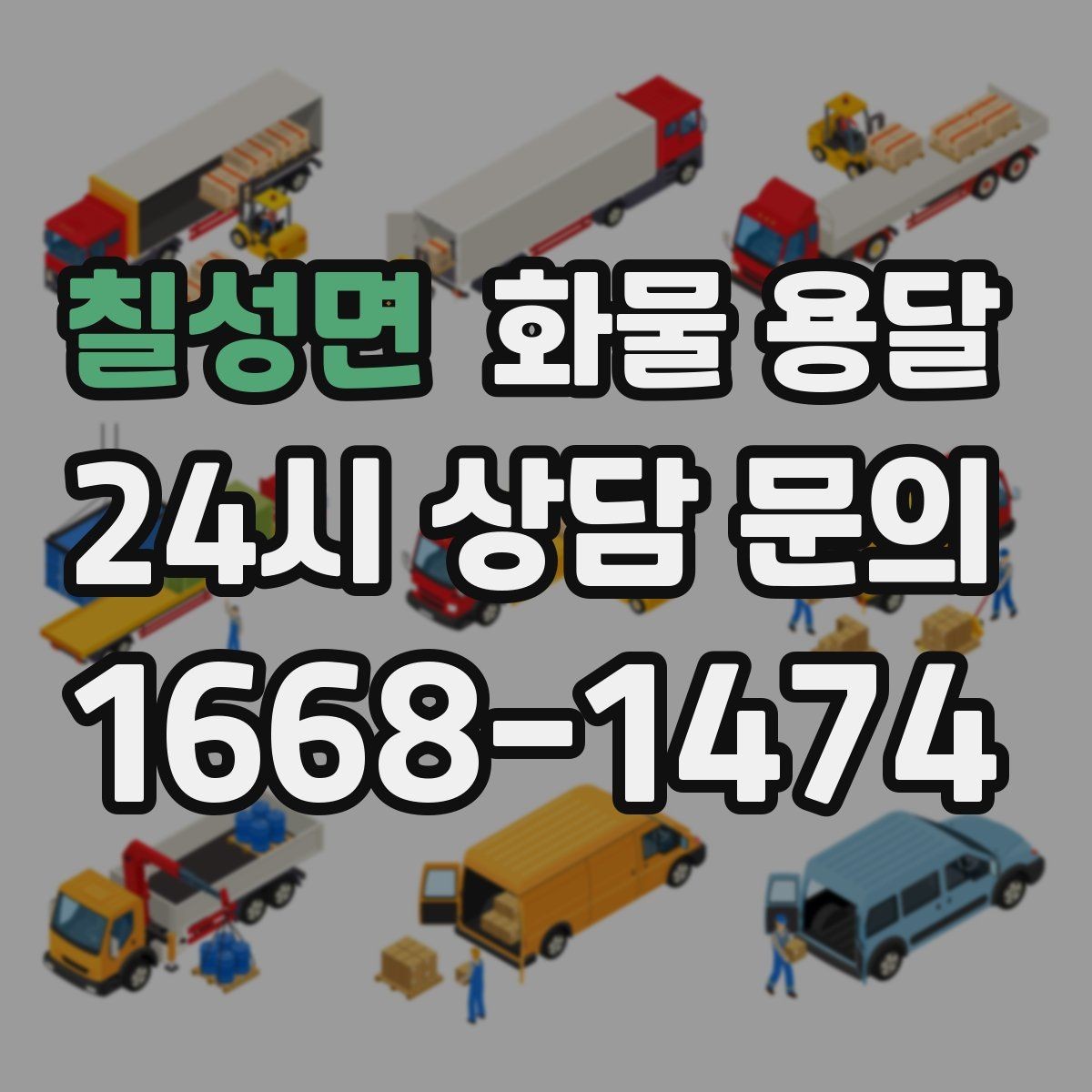 칠성면 화물 용달 카고 차량이 유리한 작업 환경 정리