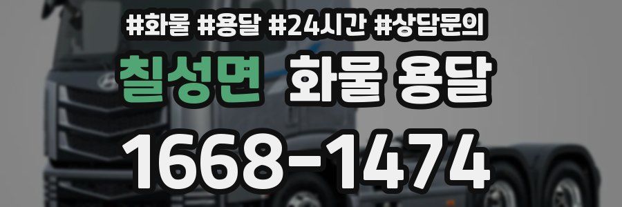 칠성면 화물 용달