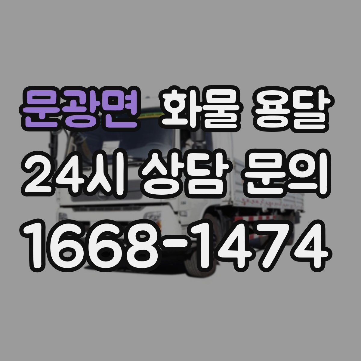 문광면 화물 용달 지도 핀을 공유하면 좋은 이유