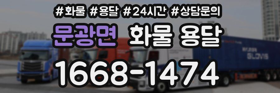 문광면 화물 용달