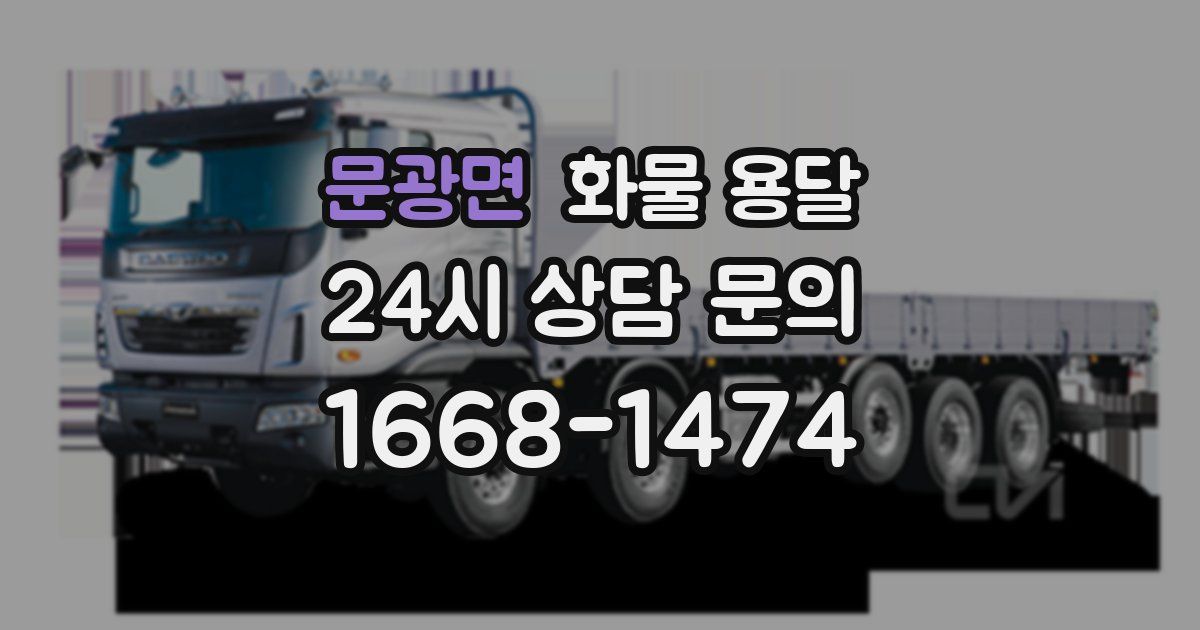 문광면 화물 용달