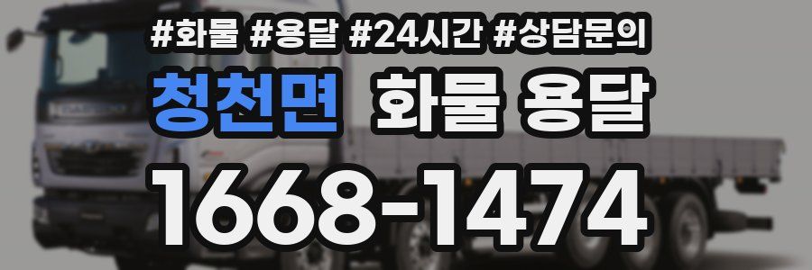 청천면 화물 용달