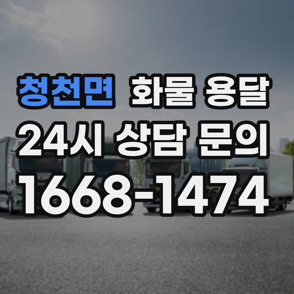 청천면 화물 용달