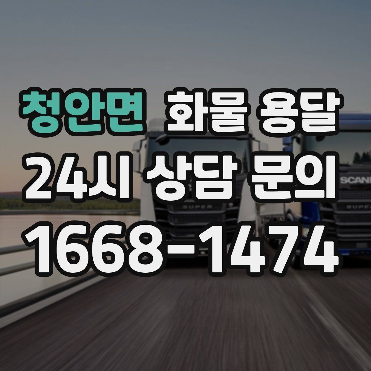 청안면 화물 용달 급한 물류를 맡길 때 신뢰가 중요한 이유