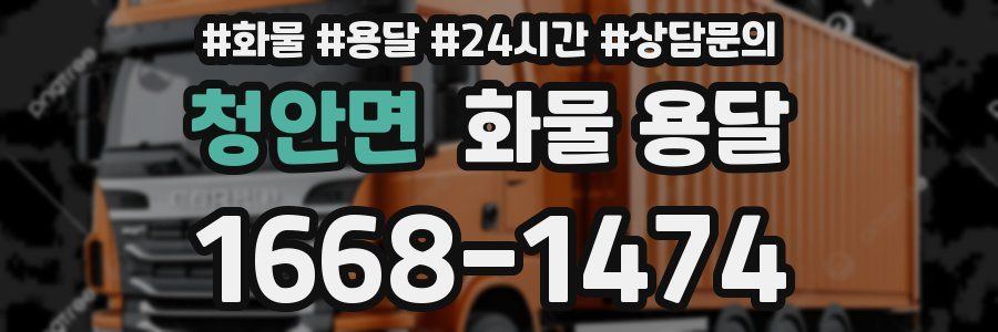 청안면 화물 용달