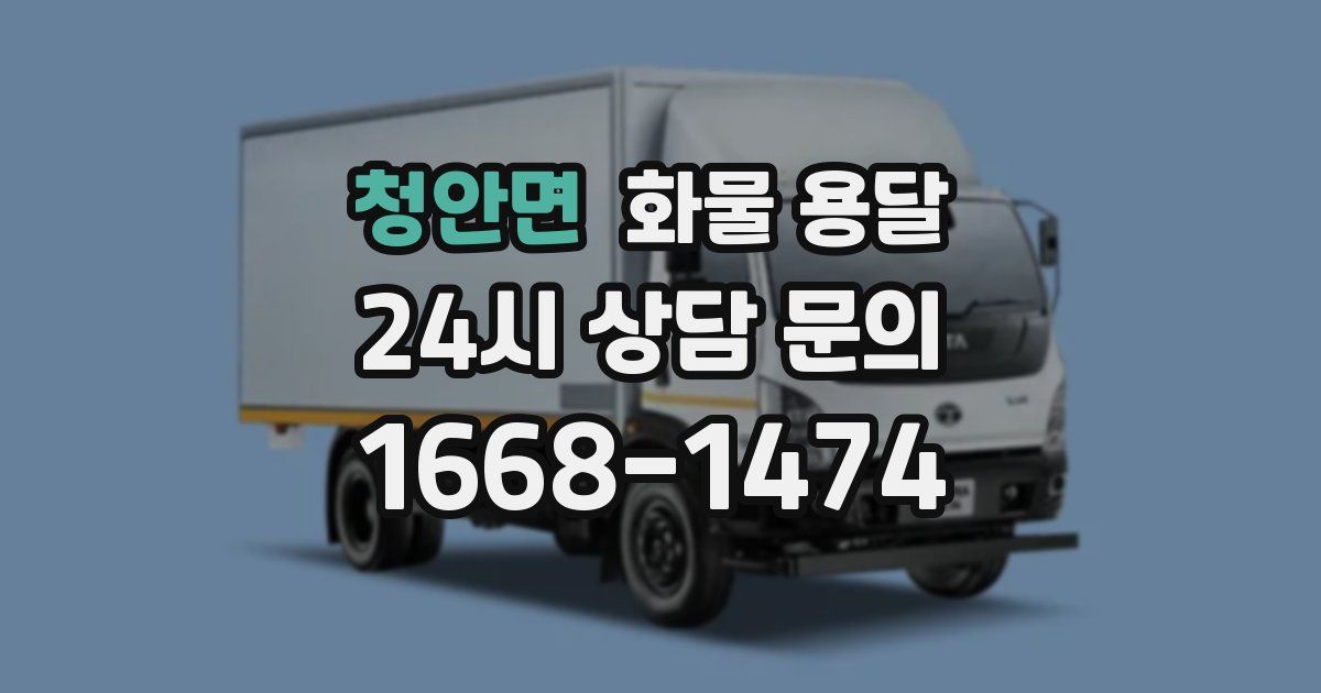 청안면 화물 용달