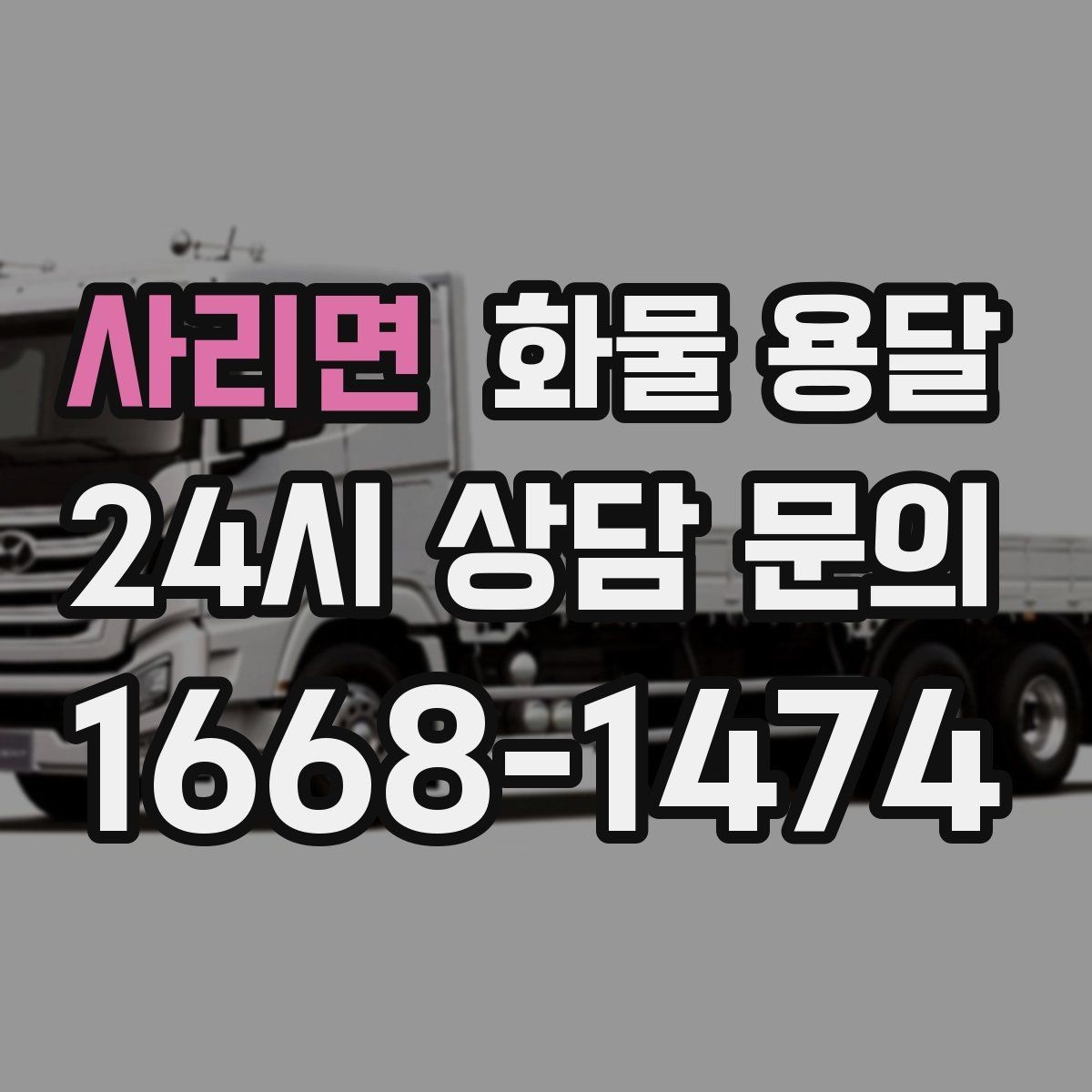 사리면 화물 용달 사무실 빌딩 반입 시간 제한 대응 방법