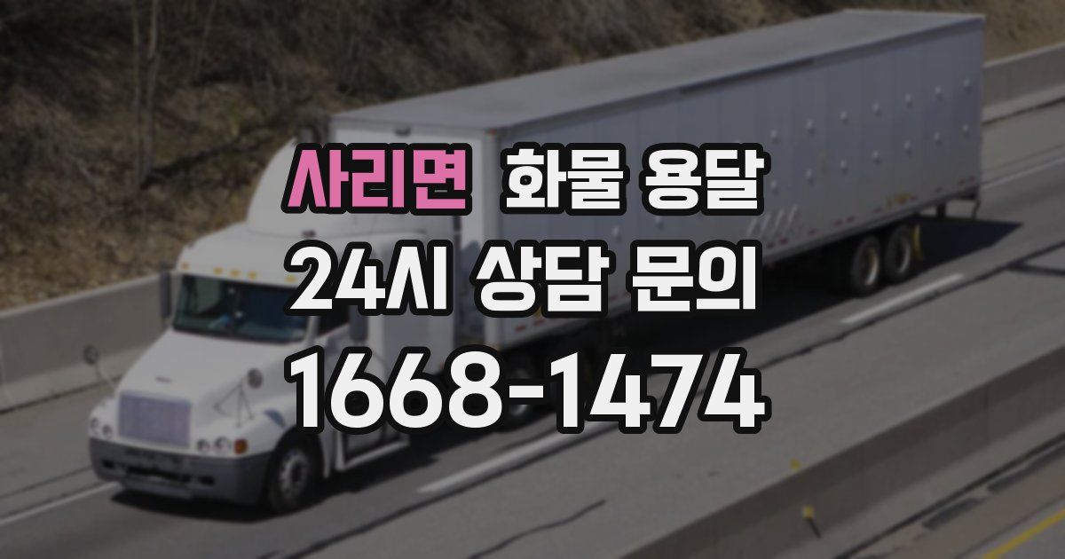 사리면 화물 용달