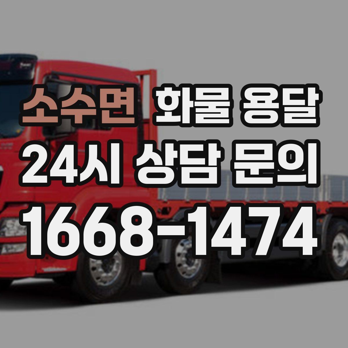 소수면 화물 용달 파손 보상 기준을 미리 확인해야 하는 이유
