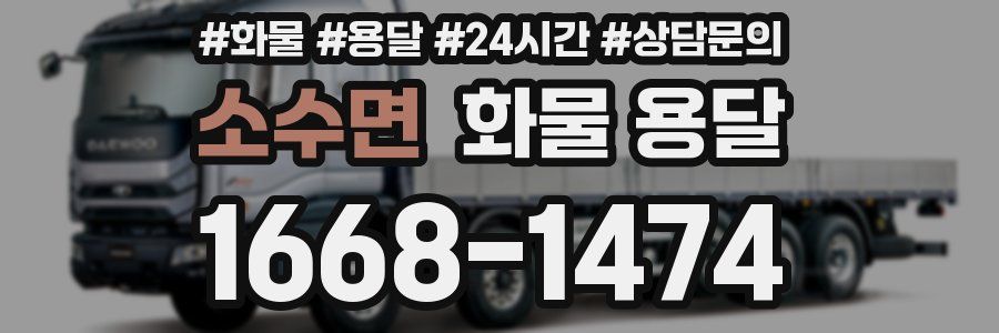 소수면 화물 용달