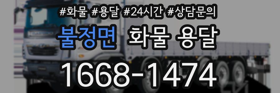 불정면 화물 용달